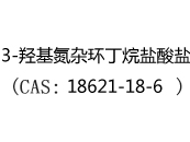 3-羟基氮杂环丁烷盐酸盐(CAS:12024-05-01)