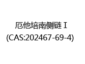 厄他培南侧链Ⅰ(CAS:202024-05-01)  