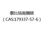 泰比培南侧链（CAS:172024-05-01）