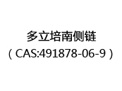 多立培南侧链（CAS:492024-05-01）