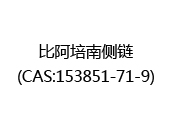 比阿培南侧链(CAS:152024-05-01)