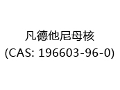 凡德他尼母核(CAS: 192024-05-01)