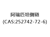 阿瑞匹坦侧链(CAS:252024-05-01)
