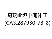 阿瑞吡坦中间体Ⅱ(CAS:282024-05-01)