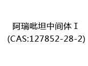 阿瑞吡坦中间体Ⅰ(CAS:122024-05-01)
