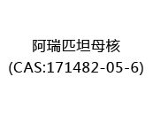 阿瑞匹坦母核(CAS:172024-05-01)