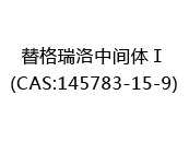 替格瑞洛中间体Ⅰ(CAS:142024-05-01)