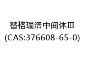 替格瑞洛中间体Ⅲ(CAS:372024-05-01)