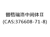 替格瑞洛中间体Ⅱ(CAS:372024-05-01)