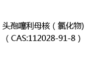 头孢噻利母核（氯化物)（CAS:112024-05-01）