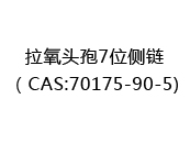 拉氧头孢7位侧链（CAS:72024-05-01)