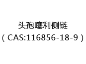 头孢噻利侧链（CAS:112024-05-01）