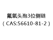 氟氧头孢3位侧链（CAS:52024-05-01）